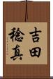 吉田稔真 Scroll