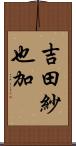 吉田紗也加 Scroll