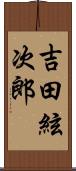 吉田絃次郎 Scroll