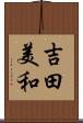 吉田美和 Scroll