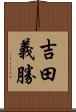 吉田義勝 Scroll