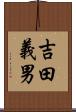 吉田義男 Scroll