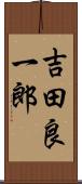 吉田良一郎 Scroll