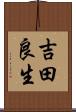 吉田良生 Scroll