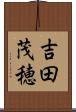 吉田茂穂 Scroll