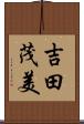 吉田茂美 Scroll