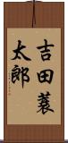 吉田蓑太郎 Scroll