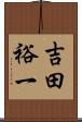 吉田裕一 Scroll