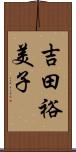 吉田裕美子 Scroll