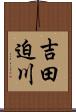 吉田迫川 Scroll