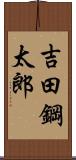吉田鋼太郎 Scroll