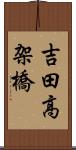 吉田高架橋 Scroll
