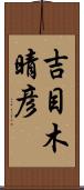 吉目木晴彦 Scroll