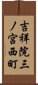 吉祥院三ノ宮西町 Scroll