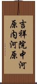 吉祥院中河原内河原 Scroll