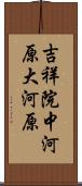 吉祥院中河原大河原 Scroll