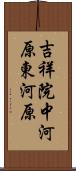 吉祥院中河原東河原 Scroll