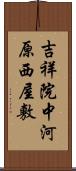 吉祥院中河原西屋敷 Scroll