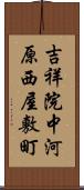 吉祥院中河原西屋敷町 Scroll