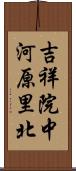 吉祥院中河原里北 Scroll