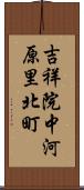 吉祥院中河原里北町 Scroll