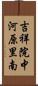 吉祥院中河原里南 Scroll