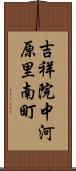 吉祥院中河原里南町 Scroll