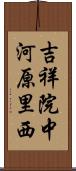 吉祥院中河原里西 Scroll