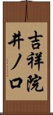 吉祥院井ノ口 Scroll