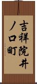 吉祥院井ノ口町 Scroll