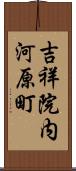 吉祥院内河原町 Scroll