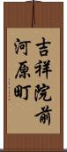 吉祥院前河原町 Scroll