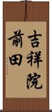 吉祥院前田 Scroll