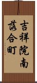 吉祥院南落合町 Scroll