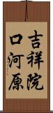 吉祥院口河原 Scroll