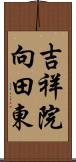 吉祥院向田東 Scroll