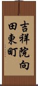 吉祥院向田東町 Scroll