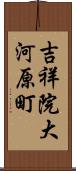 吉祥院大河原町 Scroll