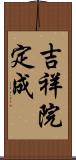 吉祥院定成 Scroll