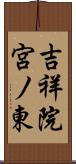 吉祥院宮ノ東 Scroll