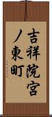 吉祥院宮ノ東町 Scroll