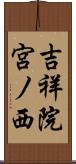 吉祥院宮ノ西 Scroll