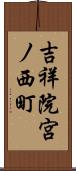 吉祥院宮ノ西町 Scroll