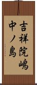 吉祥院嶋中ノ島 Scroll