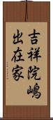 吉祥院嶋出在家 Scroll