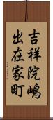 吉祥院嶋出在家町 Scroll