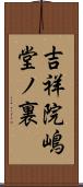 吉祥院嶋堂ノ裏 Scroll