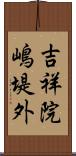 吉祥院嶋堤外 Scroll