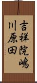 吉祥院嶋川原田 Scroll