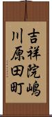 吉祥院嶋川原田町 Scroll